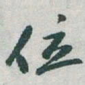 于右任位书法图片