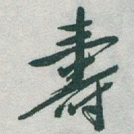 于右任壽书法图片