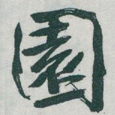 于右任園书法图片