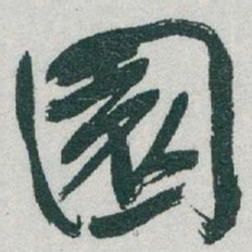 于右任園书法图片