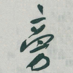 于右任旁书法图片