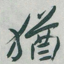 于右任猶书法图片