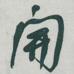 于右任開书法图片