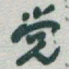 于右任党书法图片