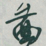 于右任圖书法图片