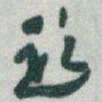 于右任題书法图片