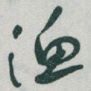 于右任漁书法图片