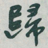 于右任歸书法图片