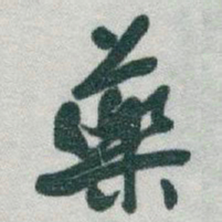 于右任藥书法图片