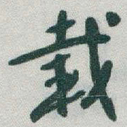 于右任載书法图片