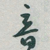 于右任音书法图片