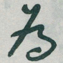 于右任為书法图片