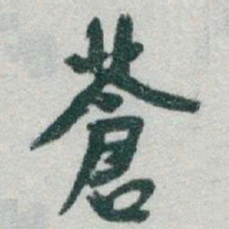 于右任蒼书法图片