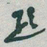 于右任題书法图片