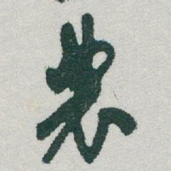 于右任農书法图片