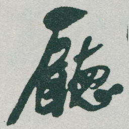 于右任廳书法图片