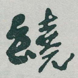 于右任繞书法图片