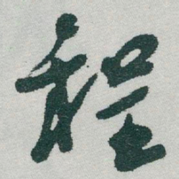 于右任程书法图片
