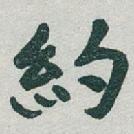 于右任約书法图片