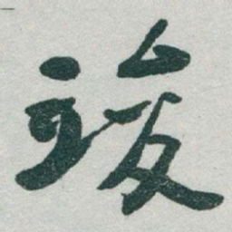 于右任竣书法图片