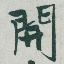 于右任開书法图片