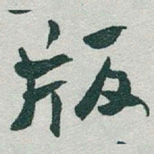 于右任版书法图片