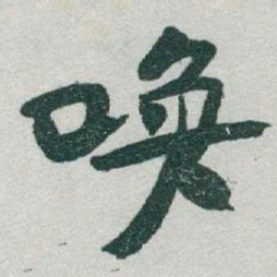 于右任唤书法图片