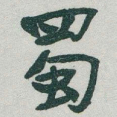 于右任蜀书法图片