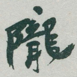 于右任隴书法图片
