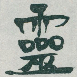 于右任靈书法图片