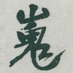 于右任嵬书法图片