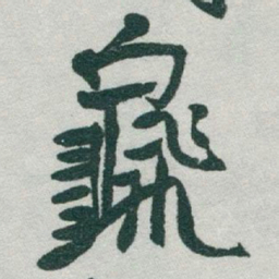 于右任龜书法图片