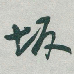 于右任坂书法图片