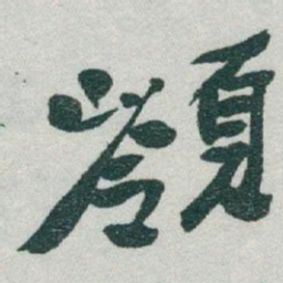 于右任嶺书法图片