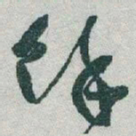 于右任馀书法图片