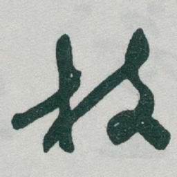 于右任枝书法图片