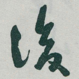 于右任後书法图片