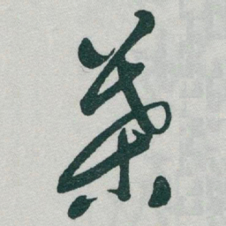 于右任葉书法图片