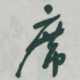 于右任席书法图片