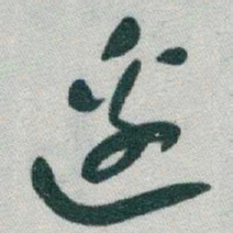 于右任邊书法图片