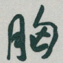 于右任胸书法图片