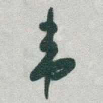 于右任韦书法图片