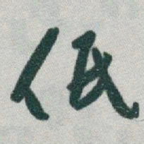 于右任低书法图片