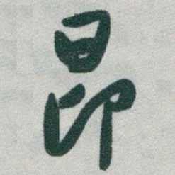 于右任昂书法图片