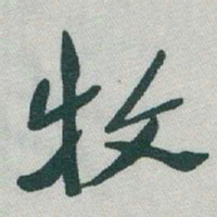 于右任牧书法图片