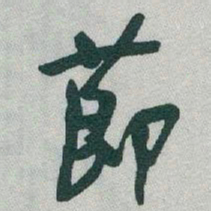 于右任莭书法图片