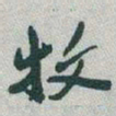 于右任牧书法图片
