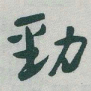 于右任勁书法图片