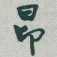 于右任昂书法图片