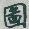 于右任圖书法图片